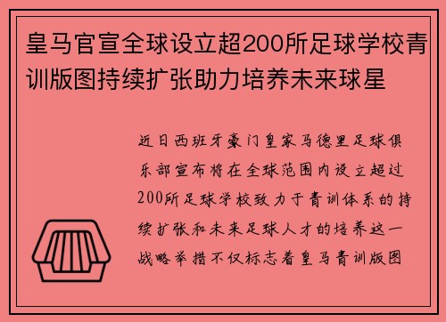 皇马官宣全球设立超200所足球学校青训版图持续扩张助力培养未来球星 ⚽🌍