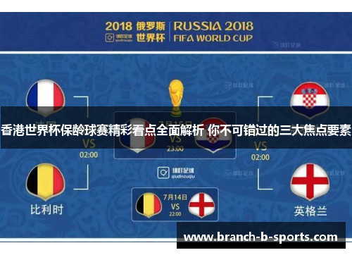 香港世界杯保龄球赛精彩看点全面解析 你不可错过的三大焦点要素