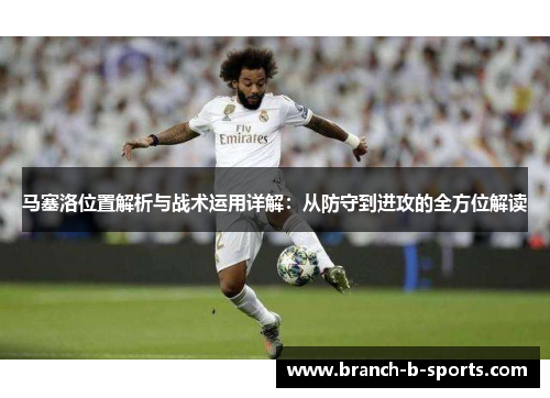 马塞洛位置解析与战术运用详解：从防守到进攻的全方位解读