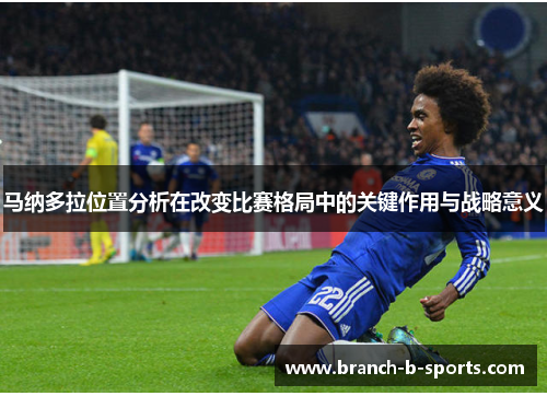 马纳多拉位置分析在改变比赛格局中的关键作用与战略意义