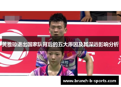 黄雅琼退出国家队背后的五大原因及其深远影响分析