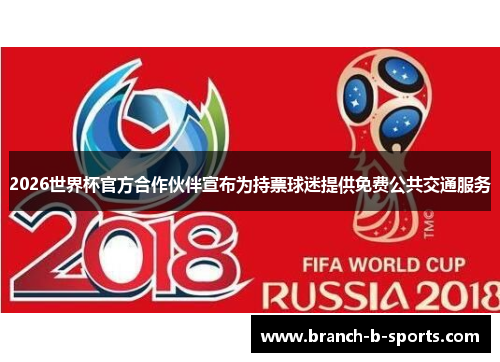 2026世界杯官方合作伙伴宣布为持票球迷提供免费公共交通服务