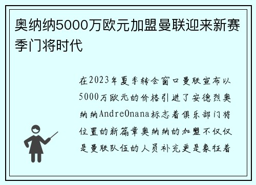 奥纳纳5000万欧元加盟曼联迎来新赛季门将时代