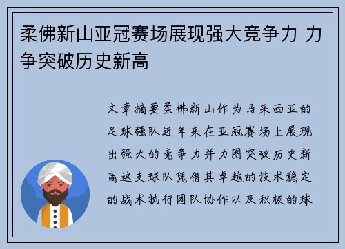 柔佛新山亚冠赛场展现强大竞争力 力争突破历史新高