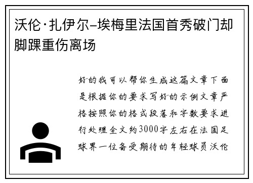 沃伦·扎伊尔-埃梅里法国首秀破门却脚踝重伤离场