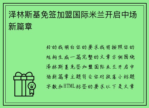 泽林斯基免签加盟国际米兰开启中场新篇章