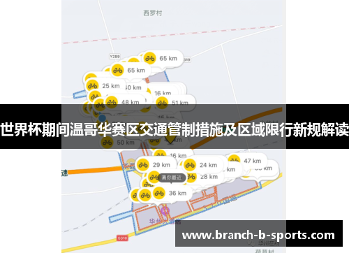 世界杯期间温哥华赛区交通管制措施及区域限行新规解读