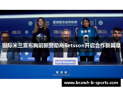 国际米兰宣布胸前新赞助商Betsson开启合作新篇章 国际米兰宣布胸前新赞助商Betsson开启合作新篇章