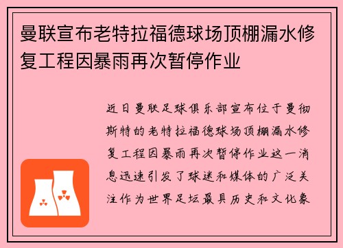 曼联宣布老特拉福德球场顶棚漏水修复工程因暴雨再次暂停作业