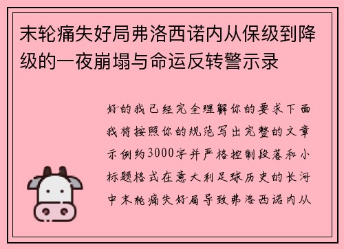 末轮痛失好局弗洛西诺内从保级到降级的一夜崩塌与命运反转警示录