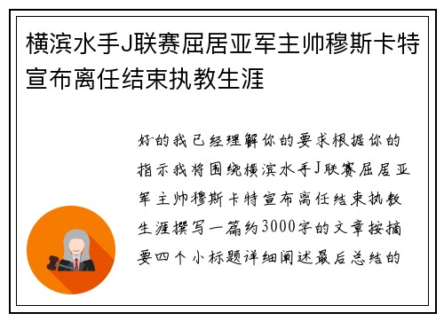横滨水手J联赛屈居亚军主帅穆斯卡特宣布离任结束执教生涯