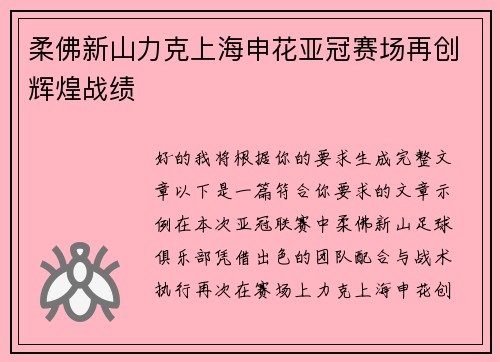 柔佛新山力克上海申花亚冠赛场再创辉煌战绩 柔佛新山力克上海申花亚冠赛场再创辉煌战绩
