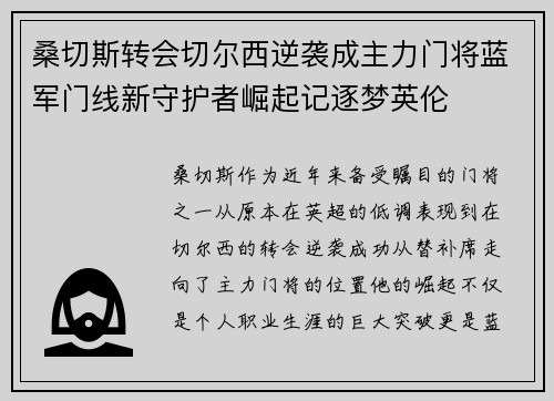 桑切斯转会切尔西逆袭成主力门将蓝军门线新守护者崛起记逐梦英伦
