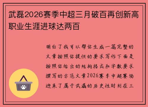 武磊2026赛季中超三月破百再创新高职业生涯进球达两百