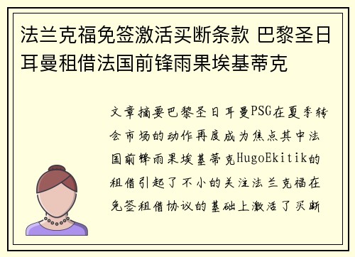 法兰克福免签激活买断条款 巴黎圣日耳曼租借法国前锋雨果埃基蒂克