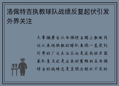 洛佩特吉执教球队战绩反复起伏引发外界关注