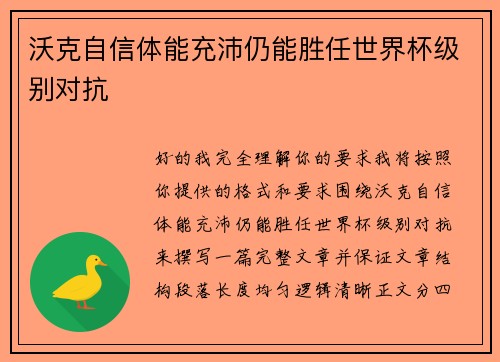 沃克自信体能充沛仍能胜任世界杯级别对抗