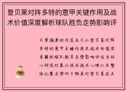 登贝莱对阵多特的意甲关键作用及战术价值深度解析球队胜负走势影响评估