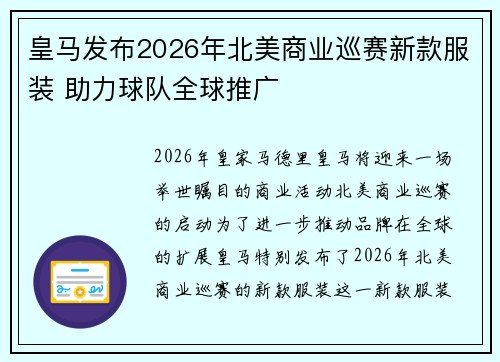 皇马发布2026年北美商业巡赛新款服装 助力球队全球推广