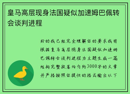 皇马高层现身法国疑似加速姆巴佩转会谈判进程