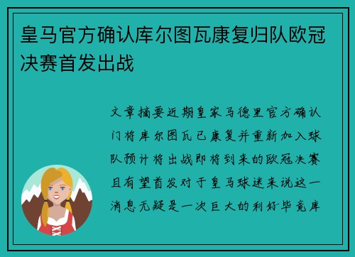 皇马官方确认库尔图瓦康复归队欧冠决赛首发出战 皇马官方确认库尔图瓦康复归队欧冠决赛首发出战