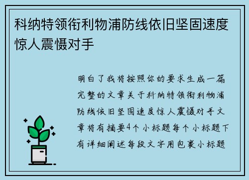 科纳特领衔利物浦防线依旧坚固速度惊人震慑对手