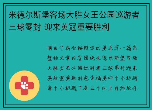 米德尔斯堡客场大胜女王公园巡游者三球零封 迎来英冠重要胜利