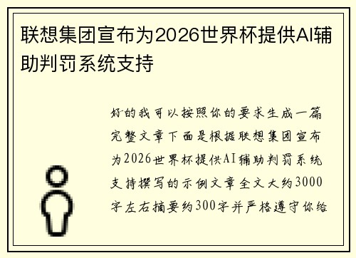 联想集团宣布为2026世界杯提供AI辅助判罚系统支持