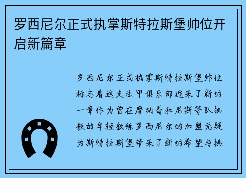 罗西尼尔正式执掌斯特拉斯堡帅位开启新篇章