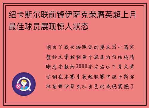 纽卡斯尔联前锋伊萨克荣膺英超上月最佳球员展现惊人状态