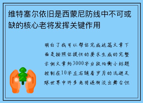 维特塞尔依旧是西蒙尼防线中不可或缺的核心老将发挥关键作用 维特塞尔依旧是西蒙尼防线中不可或缺的核心老将发挥关键作用