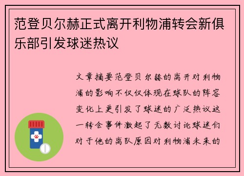 范登贝尔赫正式离开利物浦转会新俱乐部引发球迷热议