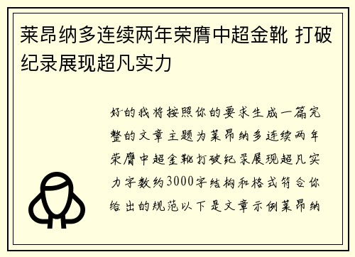 莱昂纳多连续两年荣膺中超金靴 打破纪录展现超凡实力
