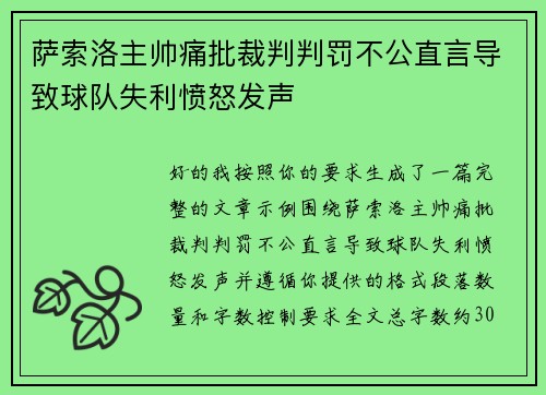 萨索洛主帅痛批裁判判罚不公直言导致球队失利愤怒发声