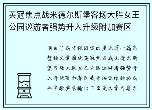 英冠焦点战米德尔斯堡客场大胜女王公园巡游者强势升入升级附加赛区
