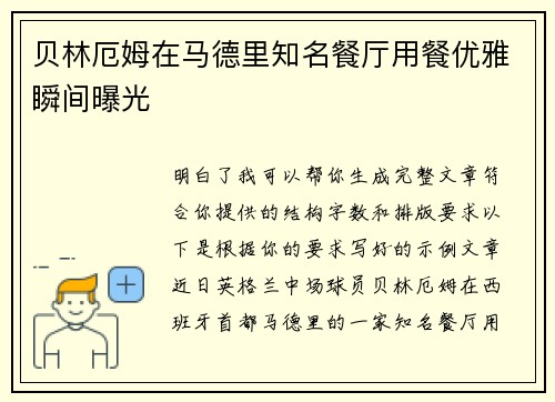 贝林厄姆在马德里知名餐厅用餐优雅瞬间曝光