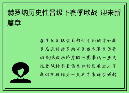 赫罗纳历史性晋级下赛季欧战 迎来新篇章