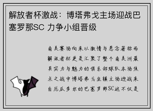 解放者杯激战：博塔弗戈主场迎战巴塞罗那SC 力争小组晋级