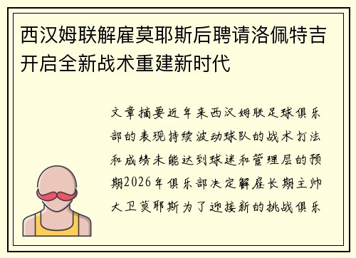 西汉姆联解雇莫耶斯后聘请洛佩特吉开启全新战术重建新时代