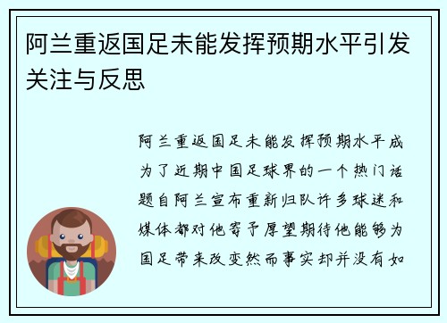 阿兰重返国足未能发挥预期水平引发关注与反思