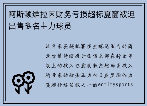 阿斯顿维拉因财务亏损超标夏窗被迫出售多名主力球员
