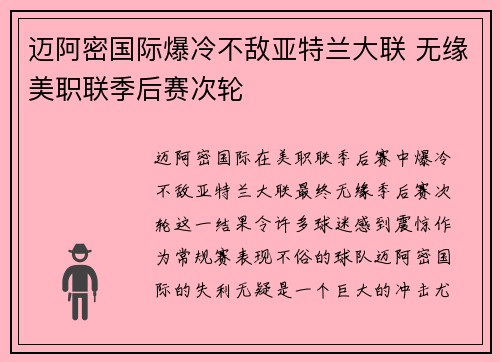 迈阿密国际爆冷不敌亚特兰大联 无缘美职联季后赛次轮