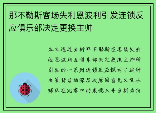 那不勒斯客场失利恩波利引发连锁反应俱乐部决定更换主帅