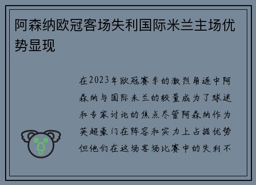 阿森纳欧冠客场失利国际米兰主场优势显现