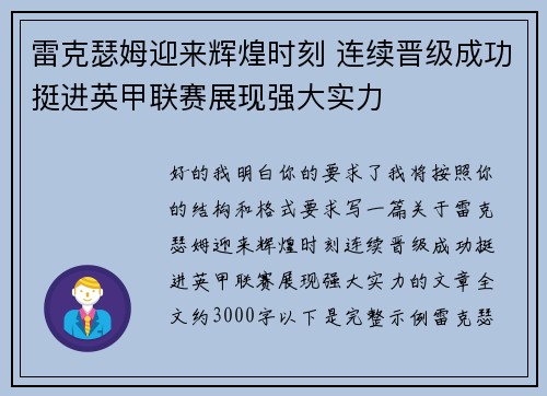雷克瑟姆迎来辉煌时刻 连续晋级成功挺进英甲联赛展现强大实力