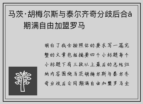 马茨·胡梅尔斯与泰尔齐奇分歧后合同期满自由加盟罗马