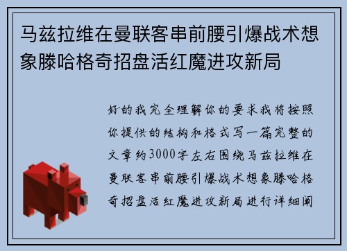马兹拉维在曼联客串前腰引爆战术想象滕哈格奇招盘活红魔进攻新局