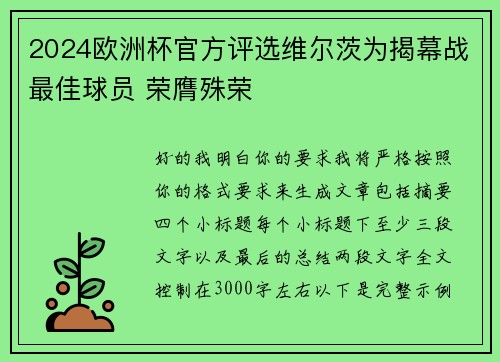 2024欧洲杯官方评选维尔茨为揭幕战最佳球员 荣膺殊荣