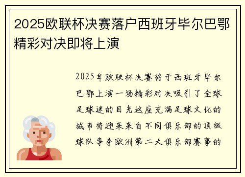 2025欧联杯决赛落户西班牙毕尔巴鄂精彩对决即将上演