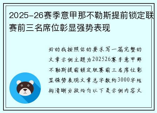 2025-26赛季意甲那不勒斯提前锁定联赛前三名席位彰显强势表现
